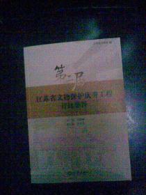 守護歷史印記，傳承文明薪火——第二屆江蘇省文物保護優秀工程勘察成果集粹